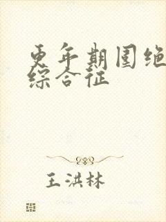 更年期围绝经期综合征