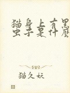 猫身上有黑色的虫子是什么