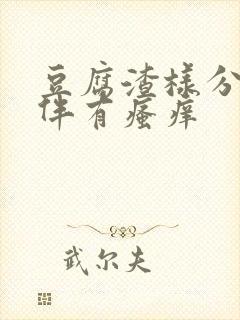 豆腐渣样分泌物伴有瘙痒