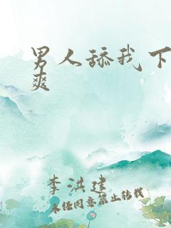 男人舔我下边好爽