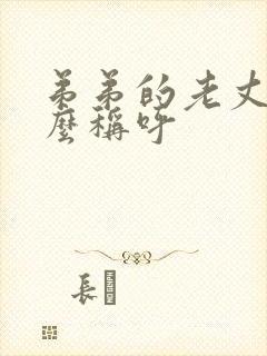 弟弟的老丈人怎么称呼