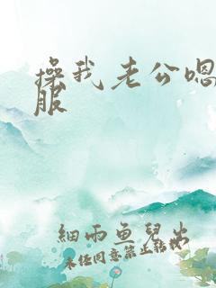 操我老公嗯～舒服