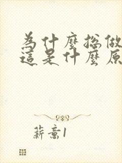 为什么总做噩梦这是什么原因