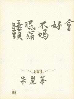 睡眠不好会引起头痛吗