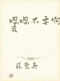 嗯嗯不要啊嗯好爽