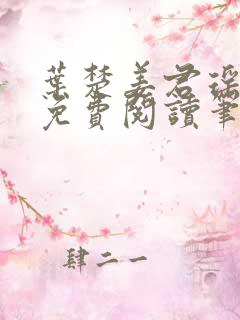 叶楚姜君瑶小说免费阅读笔趣阁