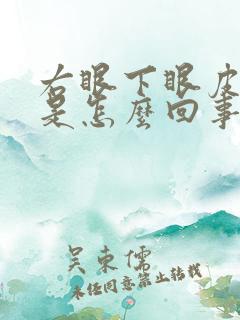 右眼下眼皮抽动是怎么回事