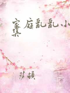 家庭乱乱小说合集