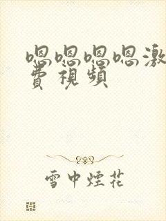 嗯嗯嗯嗯激情免费视频