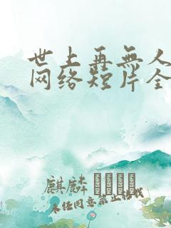 世上再无人似她网络短片全集免费版