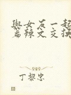 与女友一起玩短篇辣文交换小说