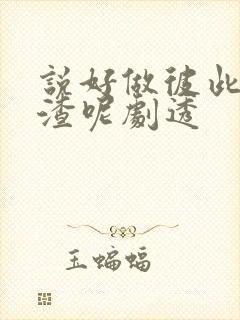 说好做彼此的人渣呢剧透