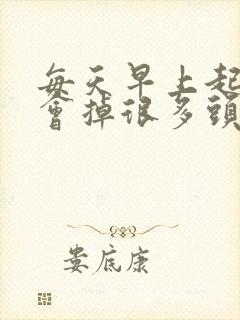 每天早上起床都会掉很多头发