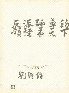 反派师尊的我带领徒弟天下无敌