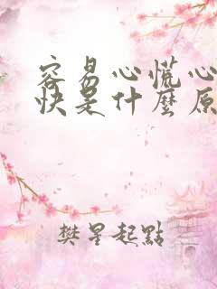 容易心慌心跳加快是什么原因