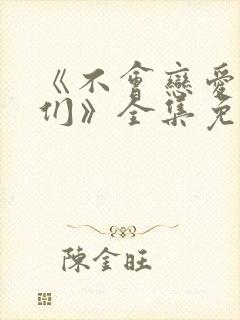 《不会恋爱的我们》全集免费观看