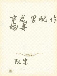 穿成男配作死未婚妻