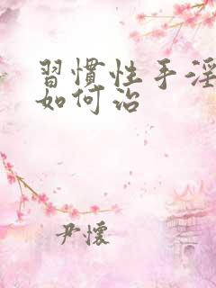 习惯性手淫早射如何治