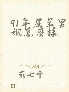 91年属羊男婚姻怎么样