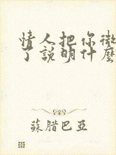 情人把你微信删了说明什么