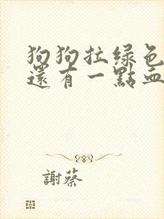 狗狗拉绿色粑粑还有一点血