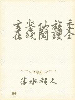 玄鉴仙族季越人在线阅读全文免费