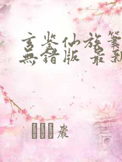 玄鉴仙族笔趣阁无错版 最新章节 无弹窗