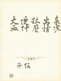 大便拉出来有鲜血什么情况