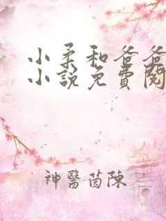 小柔和爸爸叔叔小说免费阅读全文最新章节