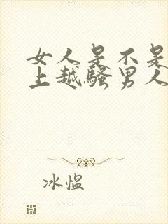 女人是不是在床上越骚男人越喜欢