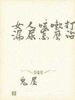 女人咳嗽打喷嚏漏尿怎么治疗