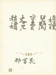 赵大宝儿媳妇苏媚免费阅读