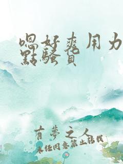 嗯好爽用力啊快点骚货