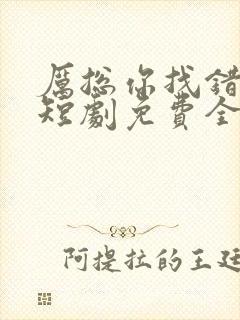 厉总你找错夫人短剧免费全集