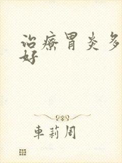 治疗胃炎多久能好