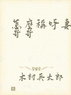 怎么称呼妻子的哥哥