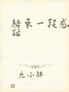 结束一段感情的话