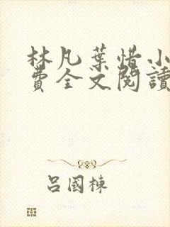 林凡叶惜小说免费全文阅读一