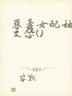 恶毒女配她又穷又怂()