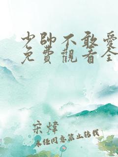 少帅不敢爱短剧免费观看全集