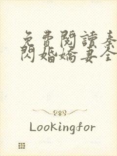 免费阅读秦少的闪婚娇妻全文