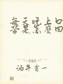 每天晚上口干口苦是怎么回事