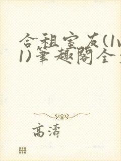 合租室友(1v1)笔趣阁全文阅读