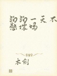 狗狗一天不尿会憋坏吗