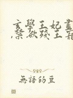 玄学王妃画卦灵,禁欲残王宠上瘾