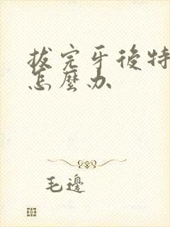 拔完牙后特别疼怎么办