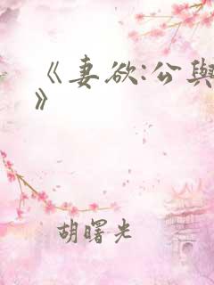 《妻欲:公与媳》