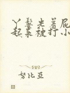 丫鬟光着屁股撅起来被打小说