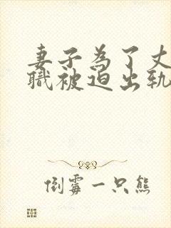 妻子为了丈夫升职被迫出轨的电影有哪些