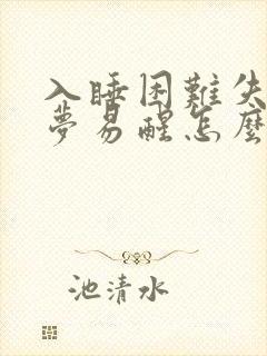 入睡困难失眠多梦易醒怎么办